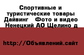 Спортивные и туристические товары Дайвинг - Фото и видео. Ненецкий АО,Щелино д.